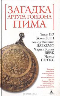 Загадка Артура Гордона Пима