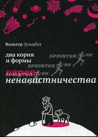 Два корня и формы евреененавистничества: Пер.с нем.