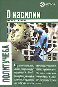 О насилии.