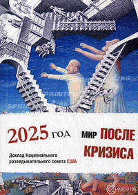 Мир после кризиса. Глобальные тенденции – 2025: меняющийся мир. Доклад Национального разведывательного совета США