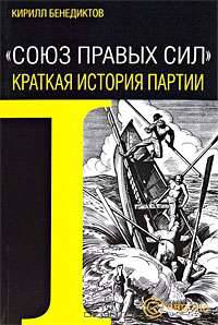 "Союз Правых Сил". Краткая история партии