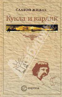 Кукла и карлик: христианство между ересью и бунтом: пер. с англ.