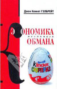 Экономика невинного обмана: правда нашего времени: пер. с англ.