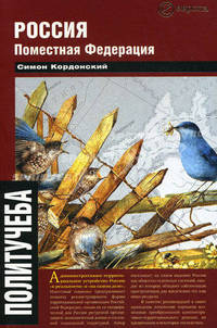 Россия. Поместная Федерация.