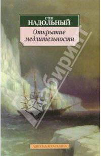 Открытие медлительности: Роман