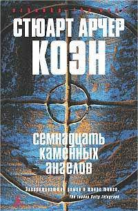 Семнадцать каменных ангелов: Завораживающий роман в жанре танго / Пер. с англ. Артемова В. - (Серия «Azbooka. The Best») (в с/о)