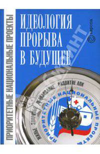 Приоритетные национальные проекты - идеология прорыва в будущее