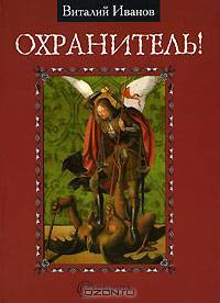 Охранитель!