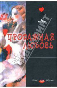 Продажная любовь
