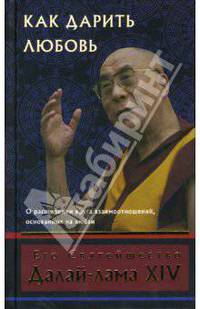 Как дарить любовь: О расширении круга взаимоотношений, основанных на любви
