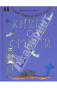 Книга о смерти