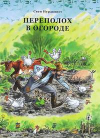 Переполох в огороде