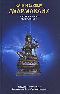 Капли сердца дхармакайи. Практика дзогчен традиции бон