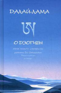 Его Святейшество Далай-лама XIV о дзогчен. Учения великого совершенства, дарованные Его Святейшеством Далай-ламой ХIV на Западе