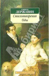 Стихотворения. Оды