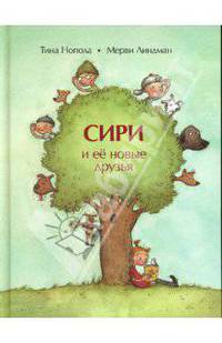 Сири и ее новые друзья