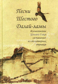 Песни Шестого Далай-ламы, жизнеописание Цаньянг Гьяцо, составленное из стихотворных отрывков.