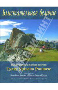 Блистательное величие. Воспоминания йогина дзогчен Тулку Ургьена Ринпоче