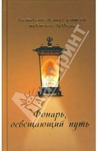 Фонарь. Освещающий Путь, Наставления великих учителей тибетского буддизма / Пер. с англ. А. Багатова - (Самадхи)