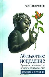 Абсолютное исцеление. Духовное целительство в тибетском буддизме.