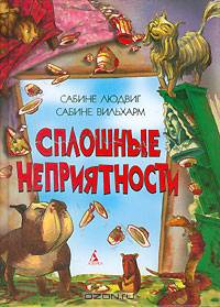 Сплошные неприятности: Повесть