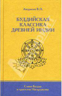 Буддийская классика Древней Индии, Слово Будды и трактаты Нагарджуны