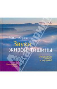 Звуки живой тишины: Исцеление словом и музыкой(кн+CD)
