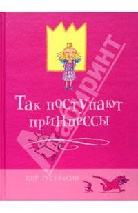 Так поступают принцессы