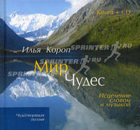 Мир чудес: Исцеление словом и музыкой (+ CD-ROM)