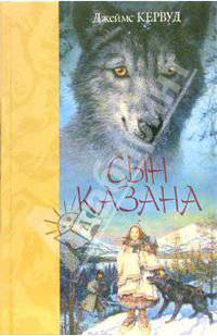 Сын Казана: Повесть