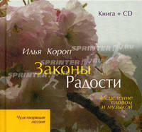 Законы Радости. Исцеление словом и музыкой.+CD (Чудотворящая поэзия)