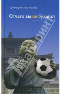 Отчего вы не буддист