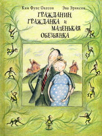 Гражданин, гражданка и маленькая обезьянка
