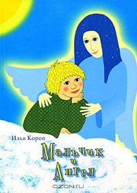 Мальчик и Ангел