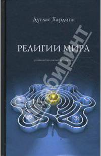 Религии мира