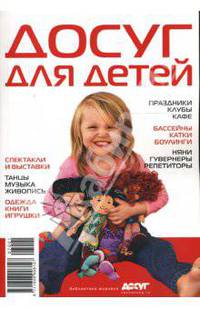 Досуг для детей