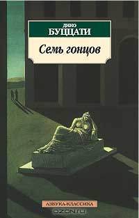 Семь гонцов: Рассказы