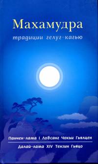 Книга. Махмудра традиции гелуг-кагью