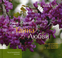 Тайна любви. Исцеление словом и музыкой (+ CD-ROM)