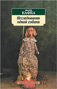 Исследования одной собаки: Повесть, рассказы / Пер. с нем. Ю. Архипова, Г. Ноткина.