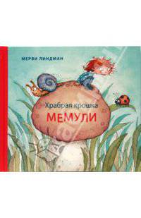 Храбрая крошка Мемули