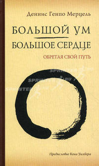 Большой Ум - Большое Сердце. Обретая свой Путь