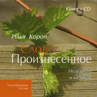 Слово произнесённое. исцеление словом и музыкой книга +cd