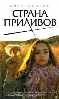 Страна приливов: Роман