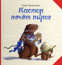 Кастор печет пирог
