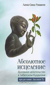 Абсолютное исцеление. Духовное целительство в тибетском буддизме