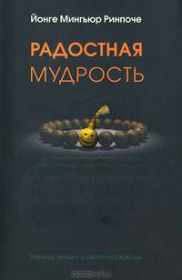 Радостная мудрость. Принятие перемен и обретение свободы.