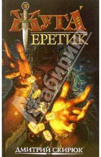 Еретик. Руны судьбы