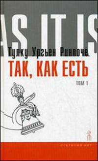Так, как есть. Том 1