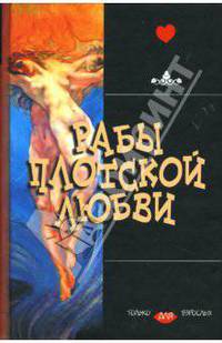 Рабы плотской любви